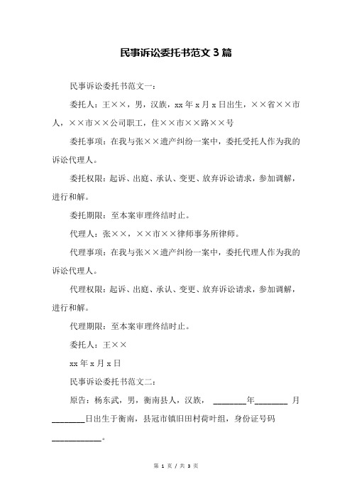 民事诉讼委托书范文3篇