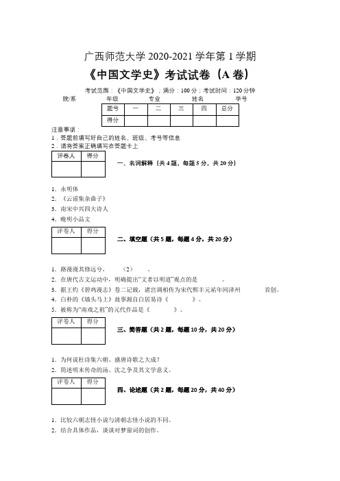 广西师范大学2020—2021学年第1学期《中国文学史》期末考试试卷(附答案)