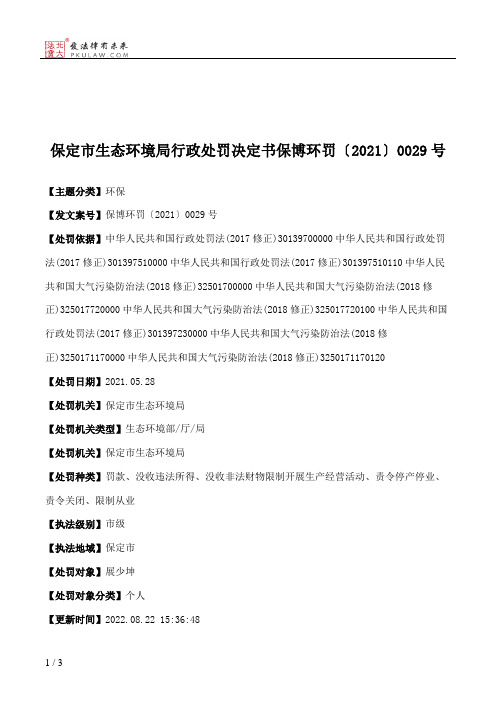 保定市生态环境局行政处罚决定书保博环罚〔2021〕0029号