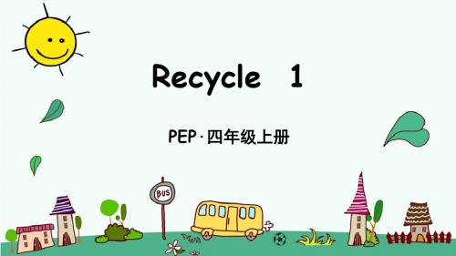 人教PEP版小学英语四年级上册Recycle 1 复习课件PPT