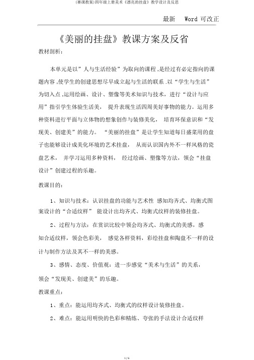 (赛课教案)四年级上册美术《漂亮的挂盘》教学设计及反思