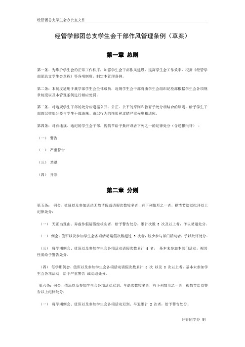 学生干部作风处罚制度