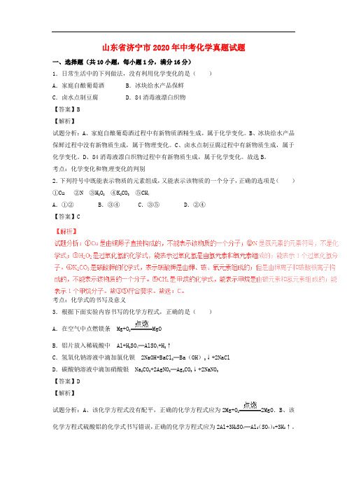 【2020年中考超凡押题】山东省济宁市2020年中考化学真题试题(含解析)