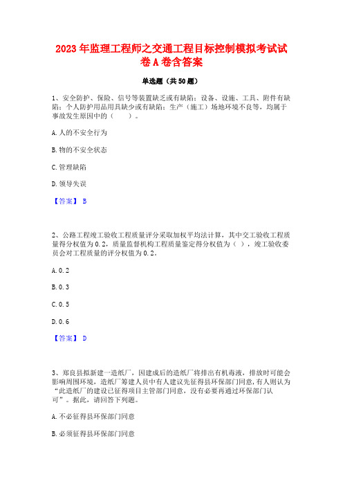 2023年监理工程师之交通工程目标控制模拟考试试卷A卷含答案