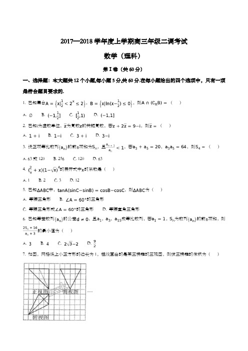 【全国百强校】河北省衡水中学2018届高三上学期二调考试数学(理)试题(原卷版)