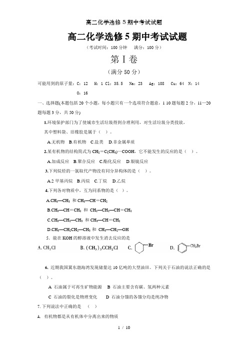 高二化学选修5期中考试试题