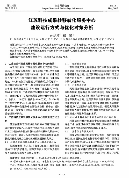 江苏科技成果转移转化服务中心建设运行方式与优化对策分析