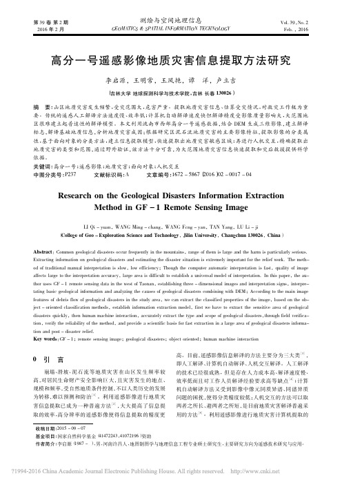 高分一号遥感影像地质灾害信息提取方法研究_李启源