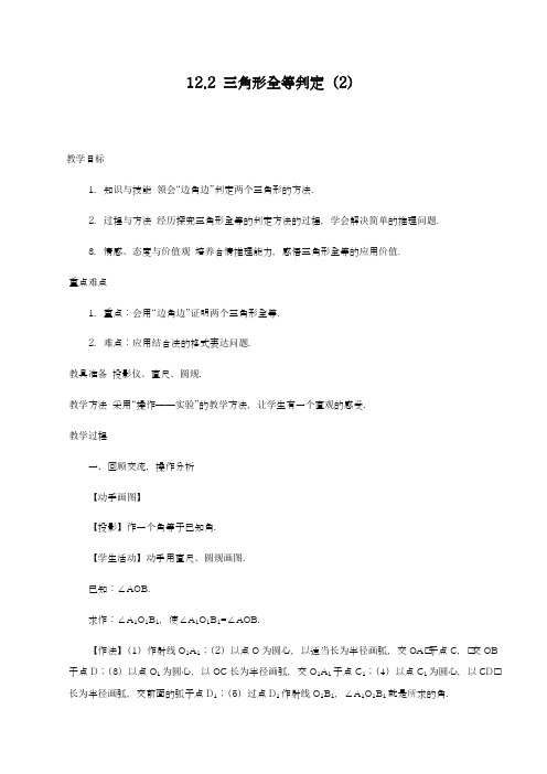 2018-2019学年最新人教版八年级数学上册《三角形全等的判定2》教学设计-优质课教案