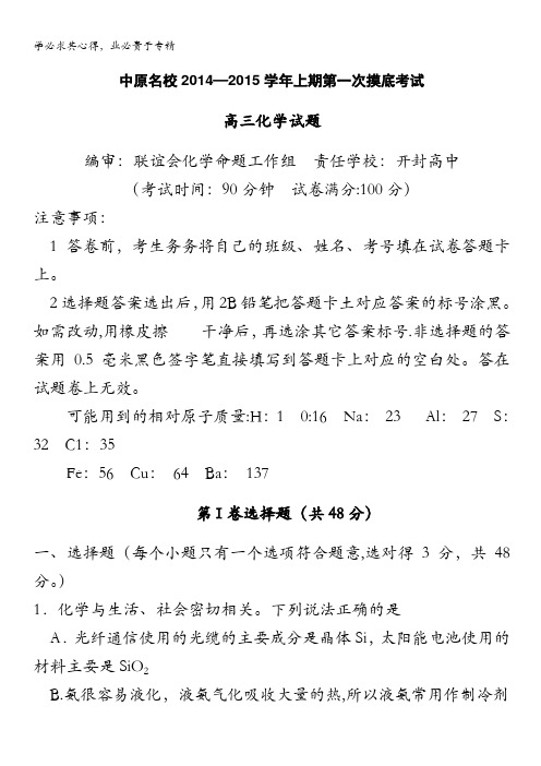 河南省中原名校2015届高三上学期第一次摸底考试 化学 含答案