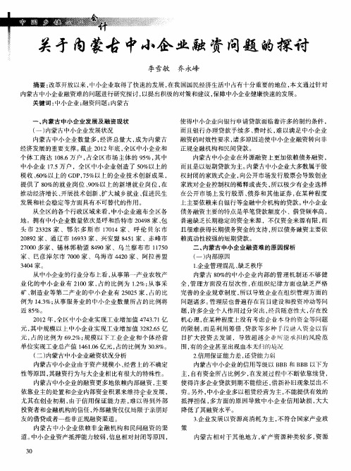 关于内蒙古中小企业融资问题的探讨