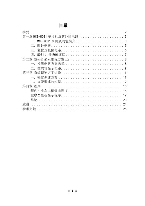 基于单片机    的自动往返小车的设计-精品