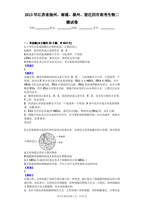 2013年江苏省扬州、南通、泰州、宿迁四市高考生物二模试卷