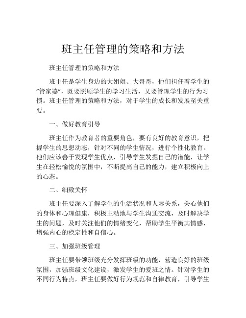 班主任管理的策略和方法