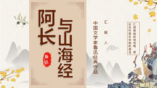 中国著名文学家鲁迅代表作之一《阿长与山海经》内容简介艺术特色分享鉴赏教师备课PPT模板课件