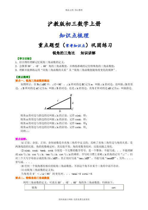 沪教版初三上册397914锐角的三角比 知识讲解