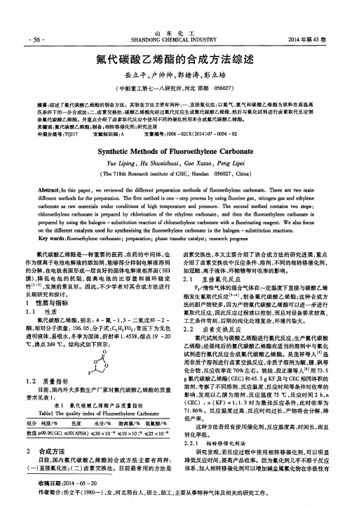 氟代碳酸乙烯酯的合成方法综述