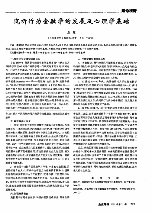 浅析行为金融学的发展及心理学基础