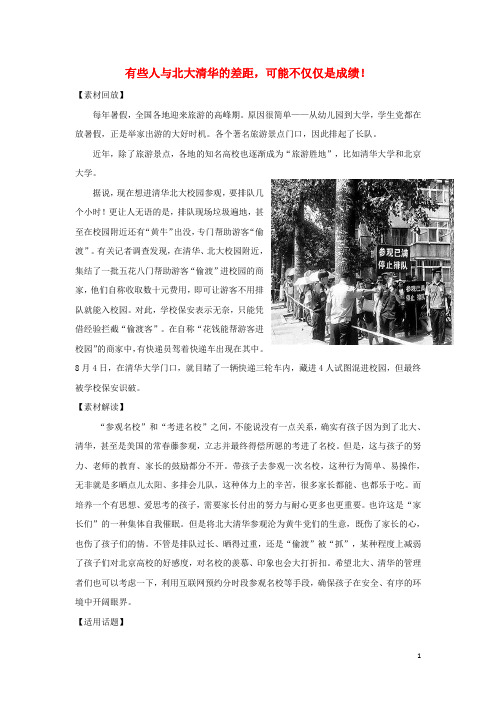 2018年语文最新热点素材有些人与北大清华的差距,可能不仅仅是成绩