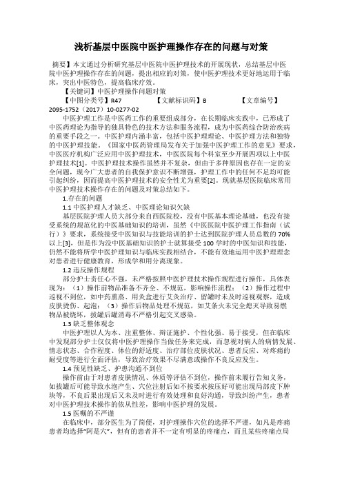 浅析基层中医院中医护理操作存在的问题与对策