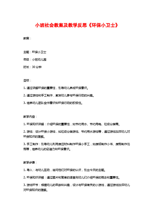 小班社会教案及教学反思《环保小卫士》