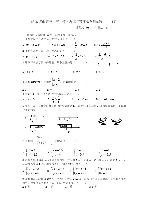 2019年4月黑龙江省哈尔滨市第三十五中学七年级下学期数学测试题（含答案）