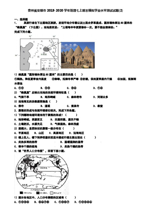 贵州省安顺市2019-2020学年地理七上期末模拟学业水平测试试题(2)