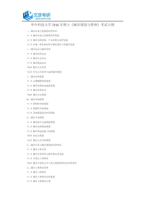 华中科技大学2016年博士《城市规划与管理》考试大纲