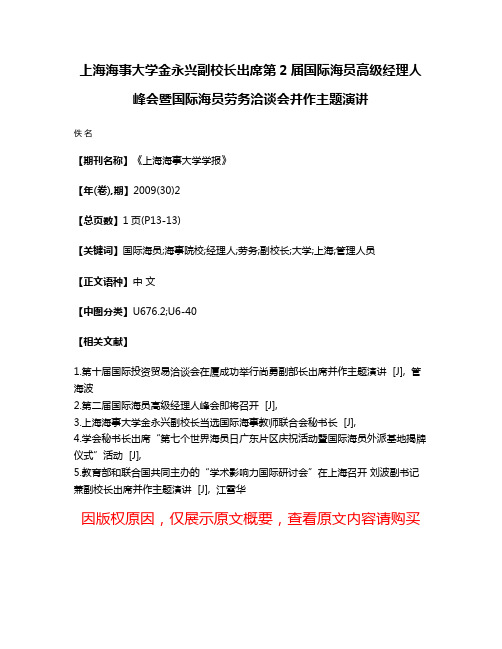 上海海事大学金永兴副校长出席第2届国际海员高级经理人峰会暨国际海员劳务洽谈会并作主题演讲