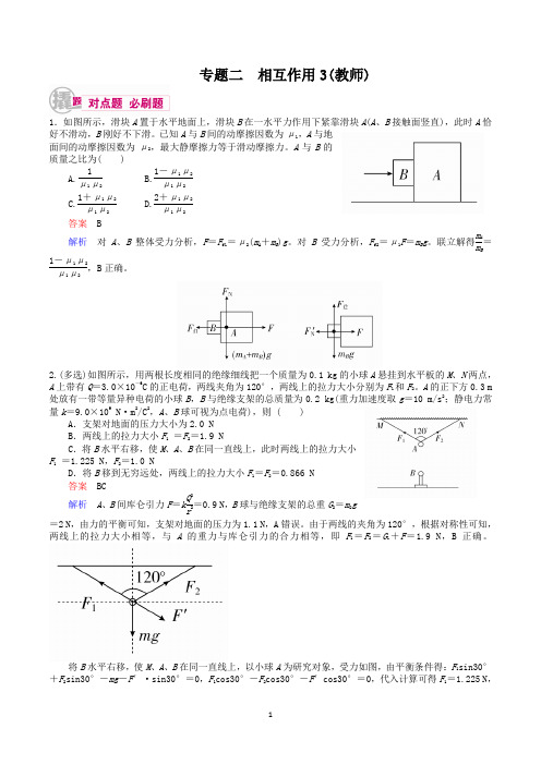 2018届高三物理一轮复习专题二：相互作用3