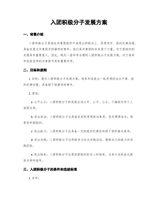 入团积极分子发展方案