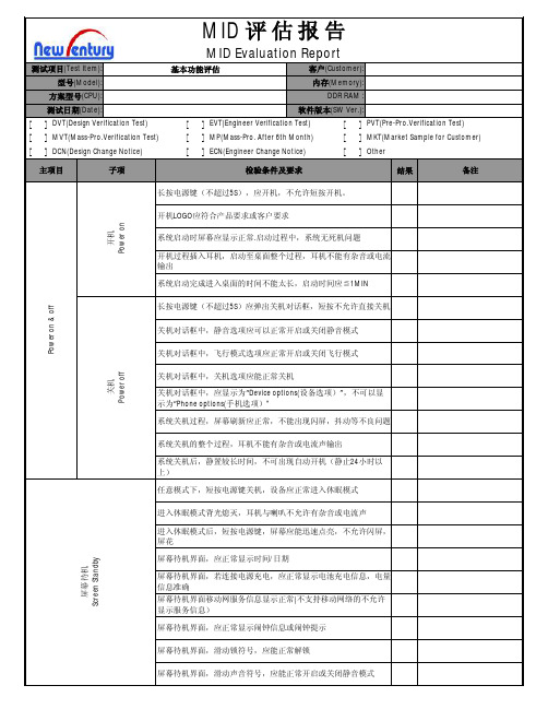 MID评估报告格式