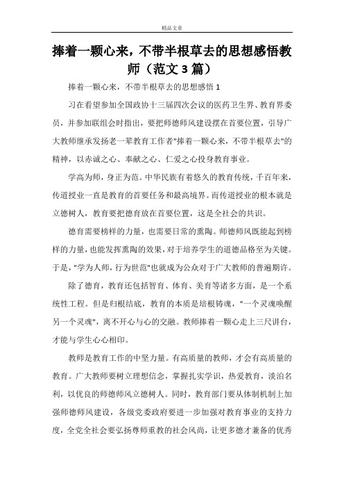 捧着一颗心来,不带半根草去的思想感悟教师(范文3篇)