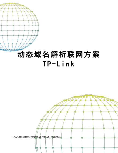 动态域名解析联网方案TP-Link