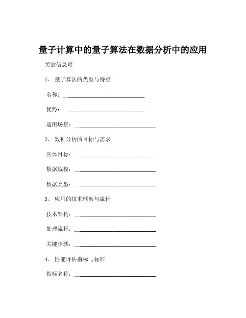 量子计算中的量子算法在数据分析中的应用