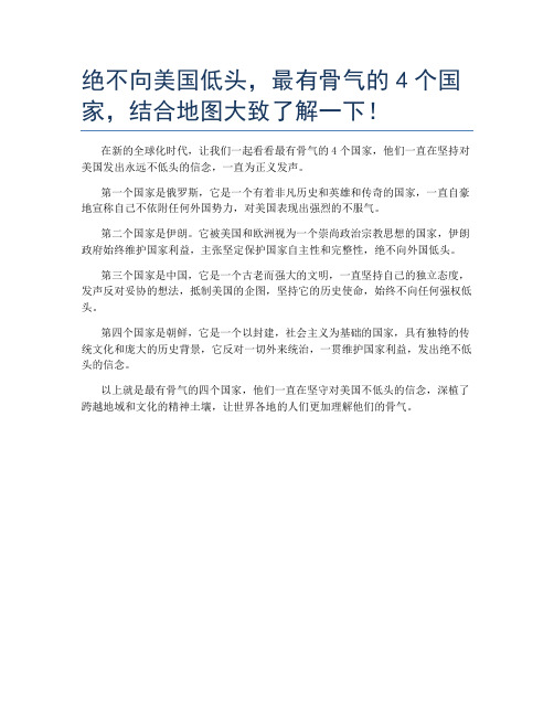 绝不向美国低头,最有骨气的4个国家,结合地图大致了解一下!