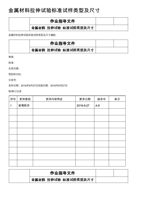 金属材料拉伸试验标准试样类型及尺寸