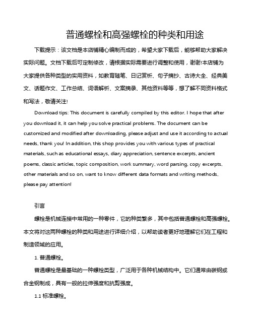 普通螺栓和高强螺栓的种类和用途