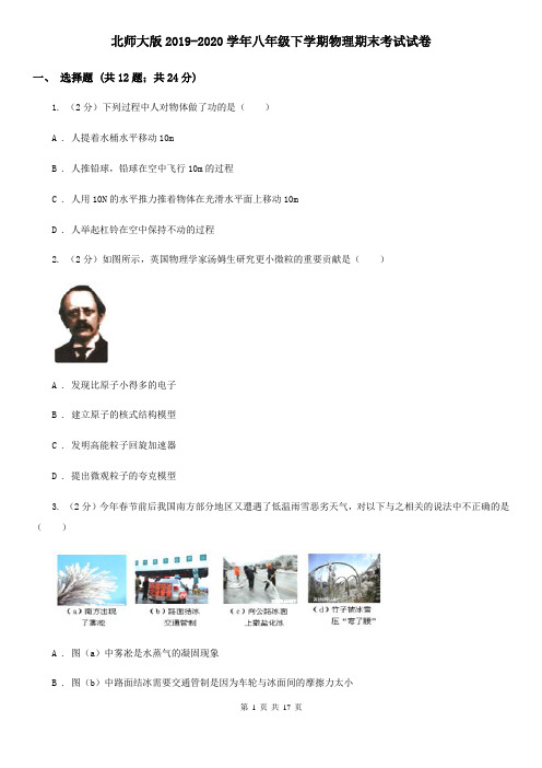 北师大版2019-2020学年八年级下学期物理期末考试试卷