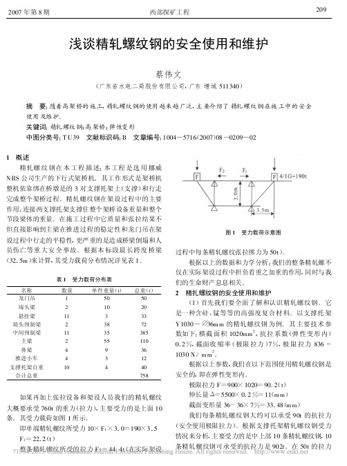 浅谈精轧螺纹钢的安全使用和维护