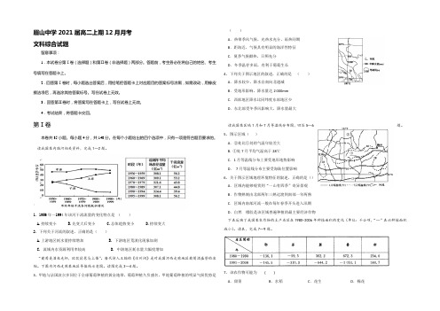 四川省眉山中学2021-2022学年高二12月月考文科综合试题 Word版答案不全