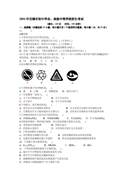 2004年无锡市中考化学试题及其答案(WORD版)