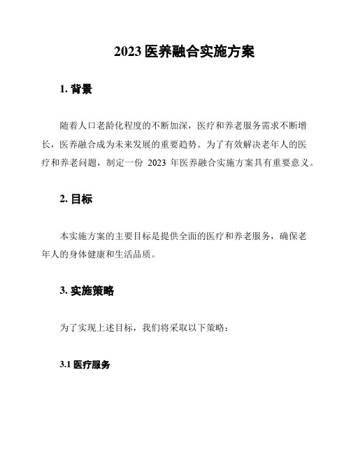 2023医养融合实施方案