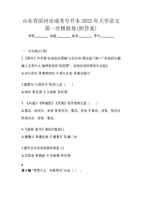 山东省滨州市成考专升本2023年大学语文第一次模拟卷(附答案)