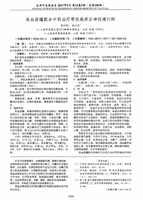 放血拔罐配合中药治疗带状疱疹后神经痛25例