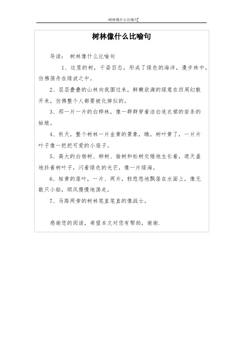 树林像什么比喻句