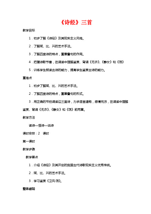 高中语文《诗经》三首 教案 《氓》 《无衣》《 静女》人教版第三册