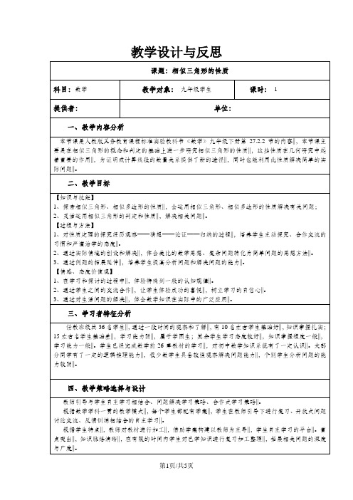 人教版九年级数学下册第二十七章27.2.2相似三角形的性质教学设计