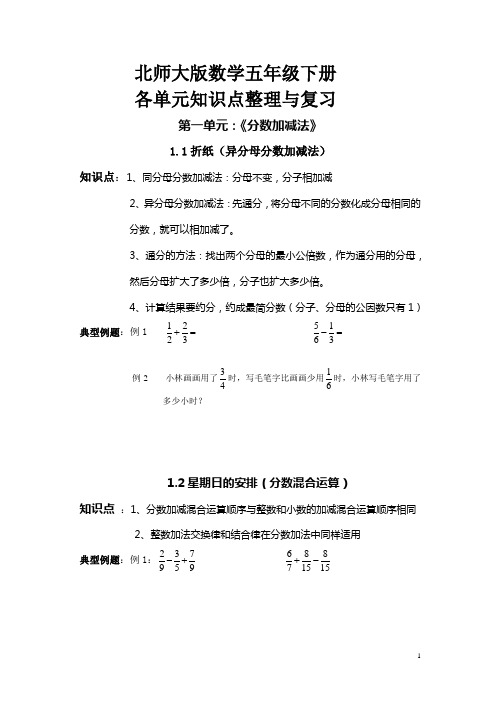 春季北师大版数学五年级下册各单元知识点整理与复习(详细)