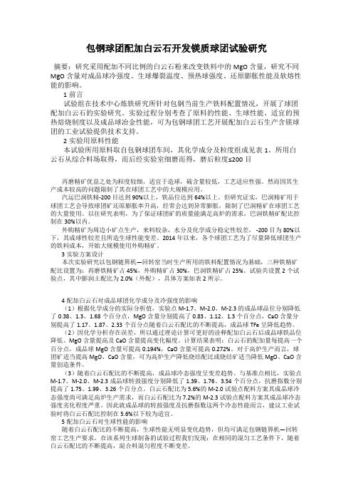 包钢球团配加白云石开发镁质球团试验研究